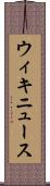 ウィキニュース Scroll