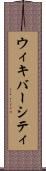 ウィキバーシティ Scroll