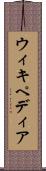 ウィキペディア Scroll