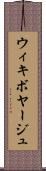 ウィキボヤージュ Scroll