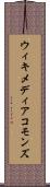 ウィキメディア・コモンズ Scroll