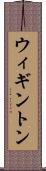 ウィギントン Scroll