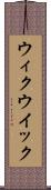 ウィク Scroll