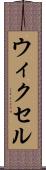ウィクセル Scroll