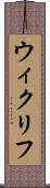 ウィクリフ Scroll