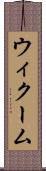 ウィクーム Scroll
