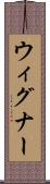 ウィグナー Scroll