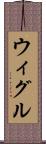 ウィグル Scroll