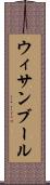 ウィサンブール Scroll