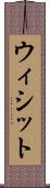 ウィシット Scroll