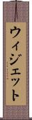 ウィジェット Scroll