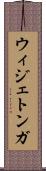 ウィジェトンガ Scroll