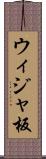 ウィジャ板 Scroll