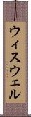 ウィスウェル Scroll