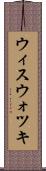 ウィスウォツキ Scroll