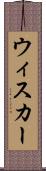 ウィスカー Scroll