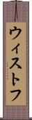 ウィストフ Scroll