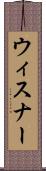 ウィスナー Scroll