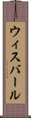 ウィスバール Scroll