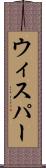ウィスパー Scroll
