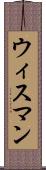 ウィスマン Scroll