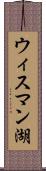 ウィスマン湖 Scroll