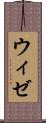 ウィゼ Scroll