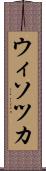 ウィソツカ Scroll