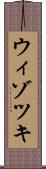 ウィゾツキ Scroll