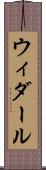 ウィダール Scroll