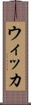 ウィッカ Scroll