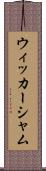 ウィッカーシャム Scroll