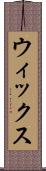 ウィックス Scroll