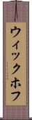 ウィックホフ Scroll