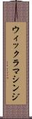 ウィックラマシンジ Scroll
