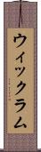ウィックラム Scroll