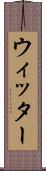 ウィッター Scroll