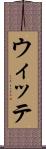 ウィッテ Scroll