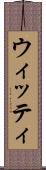 ウィッティ Scroll