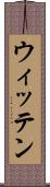 ウィッテン Scroll