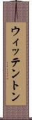 ウィッテントン Scroll