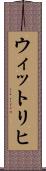 ウィットリヒ Scroll