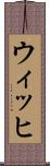 ウィッヒ Scroll