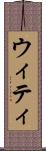 ウィティ Scroll