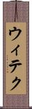 ウィテク Scroll