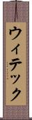 ウィテック Scroll