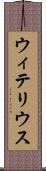 ウィテリウス Scroll