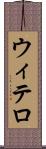 ウィテロ Scroll
