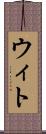 ウィト Scroll