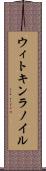ウィトキンラノイル Scroll